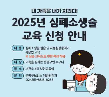내   용 : 심폐소생술 실습 및 자동심장충격기 사용법 교육
    ※ 실습 교육으로 편한 복장 착용
 · 대   상 : 교육을 원하는 은평구민 누구나
 · 장   소 : 보건소 4층 보건교육실
 · 문   의 : 은평구보건소 예방관리과
            02-351-8815, 8268