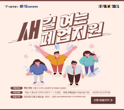 새 길 여는 폐업지원
지원대상 폐업예정(서울시소재  소상공인
지원내용 폐업시 필용한 교육과 전문가 1:1 컨설팅 최대 3백마원의 폐업비용 지원 
모집기간  ~ 상시 4,000명 모집 완리시 조기마감 될 수 있음