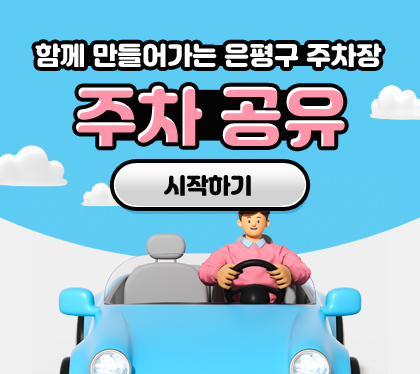 함께 만들어가는 은평구 주차장
주차 공유
시작하기
