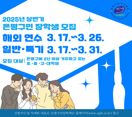 2025. 상반기 은평구민 장학생 모집

해외연수 3.17.~ 26.
일반특기 3.15.~ 31.
모집대상 은평구에 2년이상 거주하고 있는 초중고 대학생