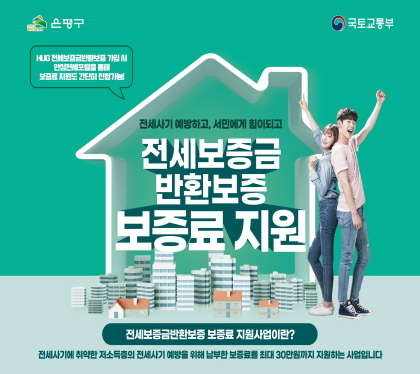 전세사기 예방하고, 서민에게 힘이되고
전세보증금 반환보증 보증료 지원

전세보증금 반환보증 보증료 지원사업이란?
전세사기에 취약한 저소득층의 전세사기 예방을 위해 납부한 보증료를 최대 30만원까지 지원하는 사업입니다.