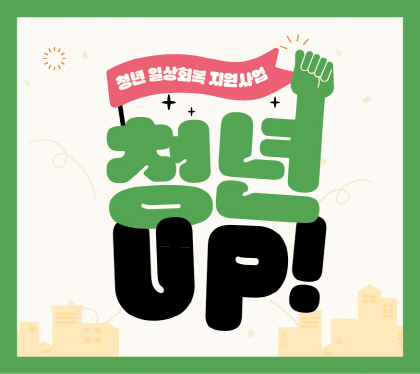 청년 일상회복 지원사업
청년
UP