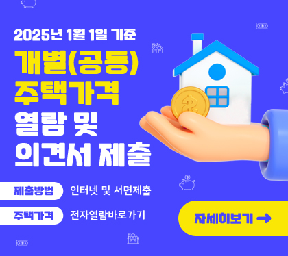 2025년 1월 1일 기준 개별(공동)주택가격 열람 및 의견서 제출
제출방법 : 인터넷 및 서면제출
주택가격 : 전자열람바로가기
자세히보기