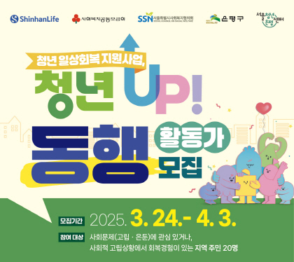 청년UP
동행활동가 모집
모집기간 2025.3.24. ~ 4.3
참여대상: 사회문제(고립․은둔)에 관심 있거나, 사회적 고립상황에서 회복경험이 있는 지역 주민