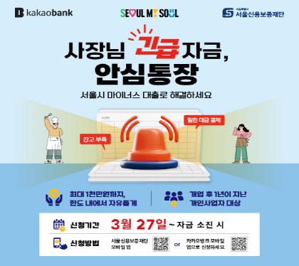 사장님 긴급자금 안심통장
서울시 마이너스 대출로 해결하세요
최대 1천만원까지 한도 내에세 자유롭게
개업 후 1년 지난 개인사업자 대상
신청기간 3월 27일 ~ 자금 소진 시
신청방법 서울신용보증재단 모바일앱 , 카카오뱅크 모바일앱