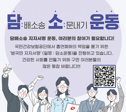 담배소송 소문내기 운동
담배소송 지지서명 운동, 여러분의 참여가 필요합니다!
국민건강보험공단에서 흡연폐해의 책임을 묻기 위한 ‘범국민 지지서명’ (일명 : 담소운동)을 진행하고 있습니다.  건강한 사회를 만들기 위해 구민 여러분들의 많은 동참 바랍니다!!!
QR코드 스캔（https://m.site.naver.com/1DGig）