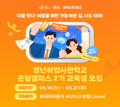 청년취업사관학교 새싹(SeSAC) 은평캠퍼스  2기 교육생 모집

모집기간 04.16 .수 ~ 05.27. 화
모집분야 #데이터분석 #UXUI #웹(java)