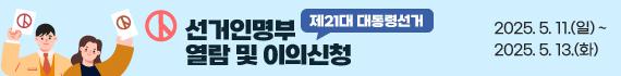 제21대 대통령선거  선거인명부 열람 및 이의신청