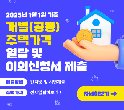 2025년 1월 1일 기준 개별(공동)주택가격 열람 및 이의신청서 제출
제출방법 : 인터넷 및 서면제출
주택가격 : 전자열람바로가기