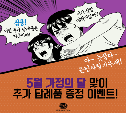 은평구 가정의 달 맞이 고향사랑기부제 답례품 추가증정 이벤트