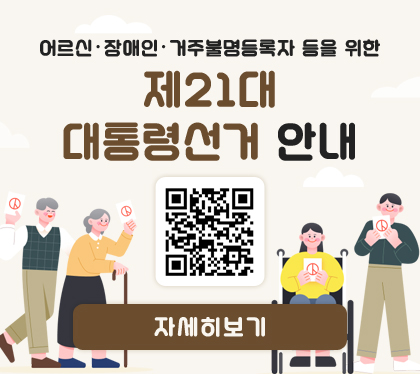 어르신·장애인·거주불명등록자 등을 위한 제21대 대통령선거 안내
자세히보기