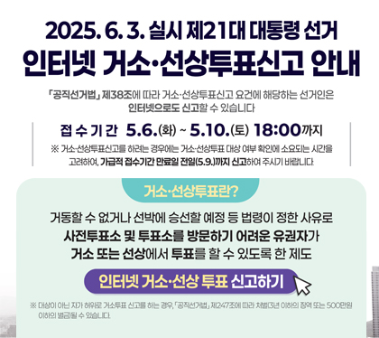 제21대 대통령선거 인터넷 거소·선상투표신고 안내