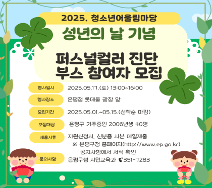 2025. 성년의 날 체험부스(퍼스널 컬러 진단) 참여자 모집