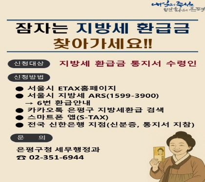 잠자는 지방세 환급금 찾아가세요!!
