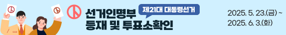 제21대 대통령선거 선거인명부 등재 및 투표소확인