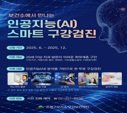 인공지능(AI) 스마트 구강 검진