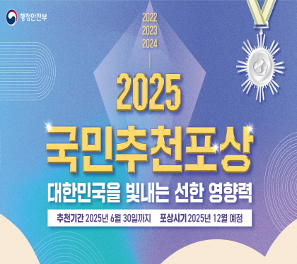 2025
국민추천포상
대한민국을 빛내는 선한 영향력
추천기간 2025년 6월 30일까지 
포상시기 2025년 12월 예정