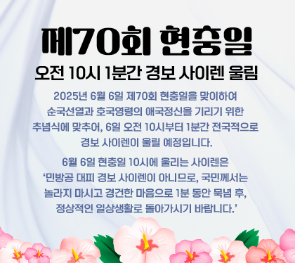 제70회 현충일오전 10시 1분간 경보 사이렌 울림
 2025년 6월 6일 제70회 현충일을 맞이하여 순국선열과 호국영령의 애국정신을 기리기 위한 추념식에 맞추어, 6일 오전 10시부터 1분간 전국적으로 경보 사이렌이 울릴 예정입니다.
 6월 6일 현충일 10시에 울리는 사이렌은 ‘민방공 대피 경보 사이렌이 아니므로, 국민께서는 놀라지 마시고 경건한 마음으로 1분 동안 묵념 후, 정상적인 일상생활로 돌아가시기 바랍니다.’