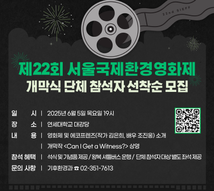 제22회 서울국제환경영화제 개막식 단체 참석자 모집

일시 2025년 6월 5일 목요일 19시
장소 연세대학교 대강당
내용 영화제 및 에코프랜즈(작가 김은희, 배우 조진웅)소개
개막작 Can i get a Witness 상영
참석혜택 석식 및 기념품제공/ 왕복셔틀버스/ 단테 참석자대상 별도좌석 제공
문의사항 기후환경과 02-351-7613