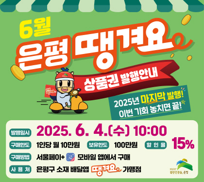 은평땡겨요상품권 발행 안내
- 발행일시 : 2025. 6. 4.(수) 오전 10시
- 할 인 율 : 15%
- 구매한도 : 1인당 월 10만원 (보유한도 100만원)
- 구매방법 : 서울페이+앱에서 구매(은평사랑상품권과 동일)
- 사 용 처 : 은평구 소재 배달앱 ‘땡겨요’ 가맹점