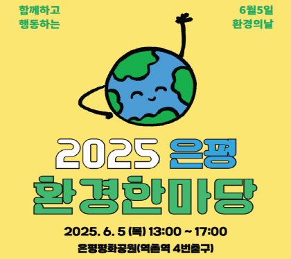 2025 은평환경한마당

2025.6.5. 목 13:00 ~17:00
은평평화공원 (역촌역 4번출구)