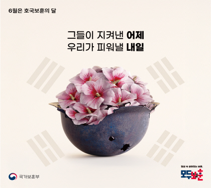 6월은 호국보훈의 달

그들이 지켜낸 어제
우리가 피워낼 내일