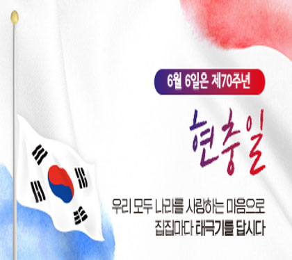 6월 6일은 제 70주년 
현충일
우리 모도 나라를 사랑하는 마음으로
집집마다 태극기를 답시다.