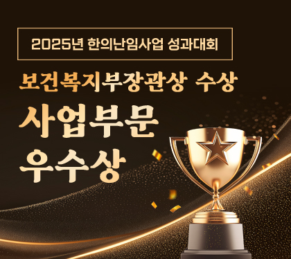 2025년 한의난임사업 성과대회
보건복지부장관상 수상
사업부문 우수상