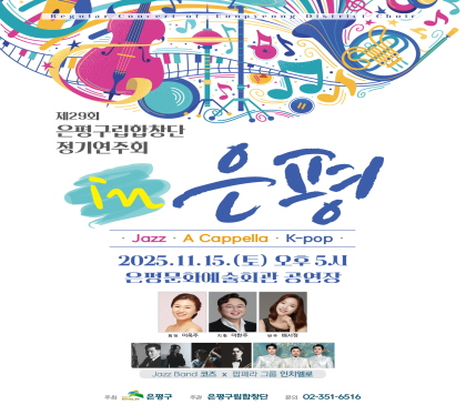 제29회 은평구립합창단 정기공연
재즈, 아카펠라, k팝
2025.11.15.토 오후 5시
은평문화예술회관 공연장
문의 351-6516
