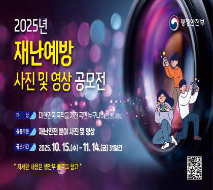 2025년 재난예방 사진 및 영상 공모전
대상 대한민국 국적을 가진 국민 누구나(개인, 팀 가능)
출품부문 재난안전 분야 사진 및 영상
공모기간 2025.10.15.수 ~ 11.14.금 31일간
