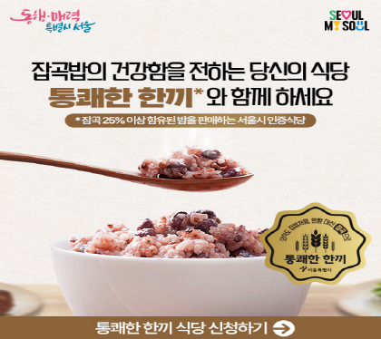 잡곡밥의 건강함을 전하는 당신의 식당
통쾌한 한끼와 함께 하세요
잡곡 25% 이상 함유된 밥을 판매하는 서울시 인증식당