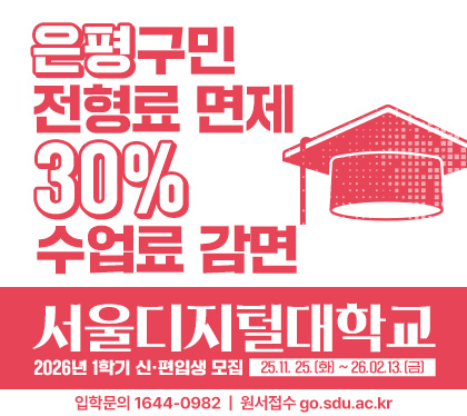 은평구민 전형료 면제
30% 수업료 감면
서울디지털대학교
2026년 1학기 신 편입생 모집 
25. 11.25.화 ~ 26. 02. 13.금
입학문의 1644-0982 원서접수 go.sdu.ac.kr