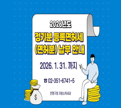2026년도
정기분  등록면허세 (면허분) 납부안내
2026. 1. 31. 까지
02-351-6741~5