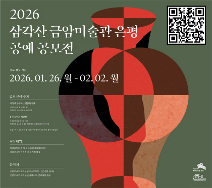 2026 삼각산금암미술관 은평 공예 공모전 
공모접수기간
2026.01.26. 월 ~ 02. 02. 월