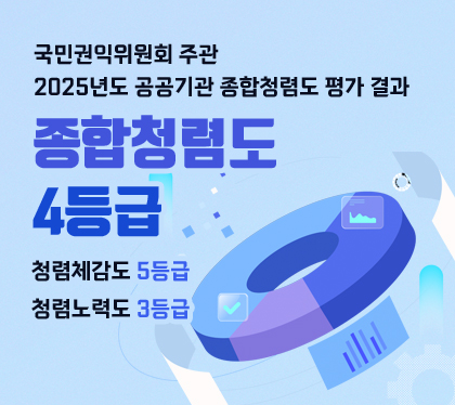 국민권익위원회 주관
2025년도 공공기관 종합청렴도 평가 결과
종합청렴도 4등급
청렴체감도 5등급 ㅣ 청렴노력도 3등급