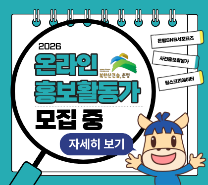 2026. 온라인 홍보활동가 모집 중
자세히 보기