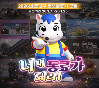 2026. 은평구  홍보활동가 모집
모집기간 26. 1. 7. ~ 26. 1. 25.
너 내 동료가 돼라!