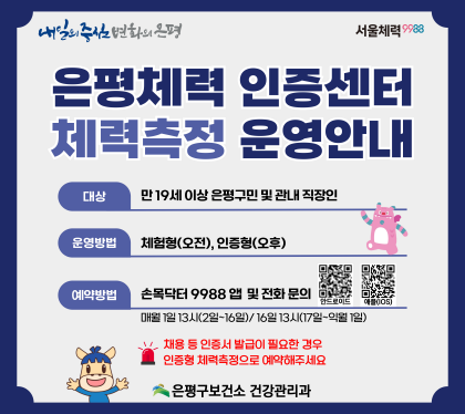 은평구보건소&nbsp;「은평체력인증센터」&nbsp;체력측정&nbsp;신청&nbsp;안내
ㅇ&nbsp;기&nbsp;&nbsp;&nbsp;&nbsp;간&nbsp;:&nbsp;2026.&nbsp;1.&nbsp;~&nbsp;12.
ㅇ&nbsp;대&nbsp;&nbsp;&nbsp;&nbsp;상&nbsp;:&nbsp;만&nbsp;19세&nbsp;이상&nbsp;은평구민&nbsp;및&nbsp;관내&nbsp;직장인&nbsp;
ㅇ&nbsp;장&nbsp;&nbsp;&nbsp;&nbsp;소&nbsp;:&nbsp;불광보건지소(은평구&nbsp;연서로&nbsp;34길&nbsp;11)&nbsp;2층
ㅇ&nbsp;방&nbsp;&nbsp;&nbsp;&nbsp;법&nbsp;:&nbsp;‘손목닥터9988’&nbsp;앱을&nbsp;통한&nbsp;예약&nbsp;접수&nbsp;
&nbsp;&nbsp;&nbsp;&nbsp;&nbsp;&nbsp;&nbsp;&nbsp;&nbsp;&nbsp;&nbsp;&nbsp;&nbsp;&nbsp;매월&nbsp;1일(2일~16일&nbsp;참여자),&nbsp;매월&nbsp;16일(17일&nbsp;~익월&nbsp;1일&nbsp;참여자)&nbsp;13:00
&nbsp;&nbsp;&nbsp;&nbsp;&nbsp;&nbsp;&nbsp;&nbsp;&nbsp;&nbsp;&nbsp;&nbsp;&nbsp;&nbsp;&nbsp;-&nbsp;안드로이드&nbsp;설치&nbsp;https://m.site.naver.com/1Xr6d
&nbsp;&nbsp;&nbsp;&nbsp;&nbsp;&nbsp;&nbsp;&nbsp;&nbsp;&nbsp;&nbsp;&nbsp;&nbsp;&nbsp;&nbsp;-&nbsp;애플&nbsp;설치&nbsp;https://m.site.naver.com/1Xr6I
ㅇ&nbsp;준비물:&nbsp;본인확인&nbsp;가능한&nbsp;신분증,&nbsp;운동복,&nbsp;실내용&nbsp;운동화
&nbsp;&nbsp;&nbsp;※&nbsp;체력측정&nbsp;방문&nbsp;전&nbsp;‘국민체력100’&nbsp;홈페이지&nbsp;가입&nbsp;필수&nbsp;
ㅇ&nbsp;내&nbsp;&nbsp;&nbsp;&nbsp;용&nbsp;:&nbsp;개인별&nbsp;체력측정&nbsp;및&nbsp;맞춤형&nbsp;운동상담&nbsp;제공
ㅇ&nbsp;문&nbsp;&nbsp;&nbsp;&nbsp;의&nbsp;
&nbsp;&nbsp;&nbsp;-&nbsp;카카오톡&nbsp;채널&nbsp;‘은평구보건소&nbsp;운동라이프’&nbsp;1:1&nbsp;채팅
&nbsp;&nbsp;&nbsp;&nbsp;&nbsp;(https://pf.kakao.com/_FFxgJs/chat)
&nbsp;&nbsp;&nbsp;-&nbsp;은평구보건소&nbsp;건강관리과&nbsp;(☏&nbsp;02-351-8663~4,&nbsp;7)