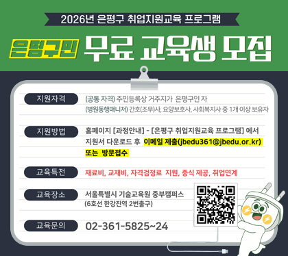 2026년 은평구 취업지원교육 프로그램
은평구민 무료 교육생 모집
지원자격
(공통자격) 주민등록상 거주지가 은평구인자
(병원동행매니저) 간호조무사, 요양보호사, 사회복지사 중 1개 이상 보유자
지원방법 : 홈페이지 [과정안내] - [은평구 취업지원교육 프로그램]에서 지원서 다운로드 후 이메일 제출(jbedu361@jbedu.or.kr) 또는 방문접수
교육특전 : 재료비, 교재비, 자격검정료 지원, 중식제공, 취업연계
교육장소 : 서울특별시 기술교육원 중부캠퍼스 (6호선 한강진역 2번출구)
교육문의 : 02-361-5825~24
QR코드 스캔(https://www.jbedu.or.kr/home/homeIndex.do)