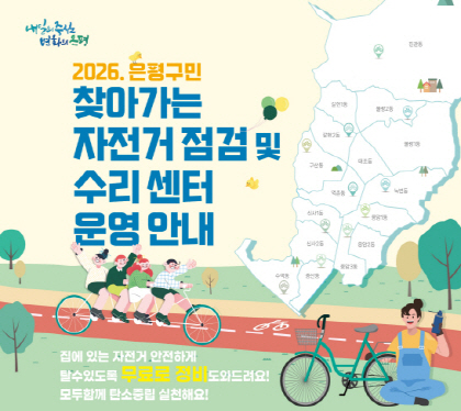2026. 찾아가는 자전거 점검 및 수리센터 운영 안내
  □ 운영기간 : 2026년 3월 ~ 11월 동 권역별 순회 (7,8월은 혹서기로 미운영)
   ○ 구청 홈페이지, 은평구 소식지, 은평구청 카카오톡 등 일정 사전 공지
  □ 운영시간: 13:00 ~ 16:00 ※ 15:30 현장접수 마감
  □ 접수방법: 현장 방문 접수
  □ 정비비용: 무료 (은평구민 대상)
  □ 정비내용: 자전거 피팅, 기어 기름칠, 타이어 공기 주입 및 펑크수리 등 간단 경정비
  □ 운영문의: 교통행정과 (☎ 02-351-7763)