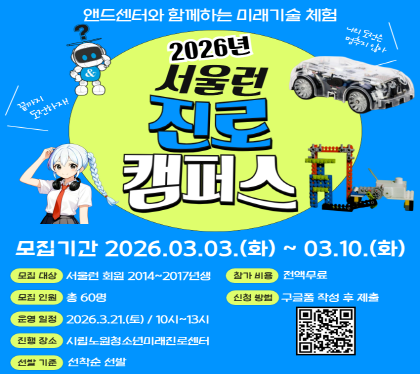일    시 2026.3.21.(토) 10:00 ~ 13:00
장    소  시립노원청소년미래진로센터
대    상 서울런 회원 2014~2017년생 60명(조당 15명, 총 4개 조 예정)
내    용 미래기술 분야 체험활동 (버츄얼 / IoT / 로봇 / 자율주행)
참 가 비 전액무료