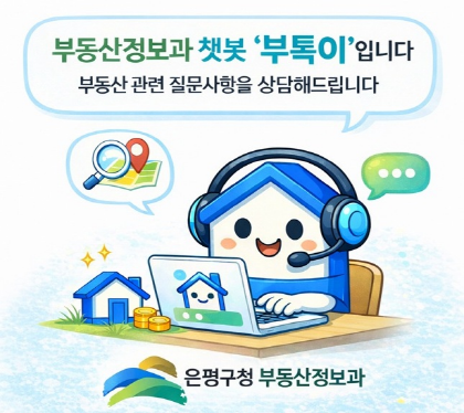 「부동산 민원 24시간 AI 상담 서비스」 운영 안내 

 □ 주요 서비스 내용 
  ㅇ 부동산 민원 24시간 AI 자동상담   - 전세사기, 부동산중개업, 토지거래계약허가, 부동산거래신고  ㅇ 최신 부동산 정책·법령 정보 제공
 □ 이용방법 
  ㅇ 카카오톡 상단 검색창에 “은평구청 부동산정보과” 검색 
   → 채널 추가 후 상담 메뉴 선택
  ㅇ QR코드 스캔 후 채널 추가 상담 메뉴 선택
 □ 서비스 개시 : 2026. 3. 3.(화)