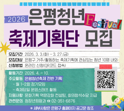 2026년 은평청년축제기획단 모집
모집기간 2026.3.3.~3.27.
모집대상 은평구 거주/활동하는 축제기획에 관심있는 청년 10명 내외
신청방법 온라인신청