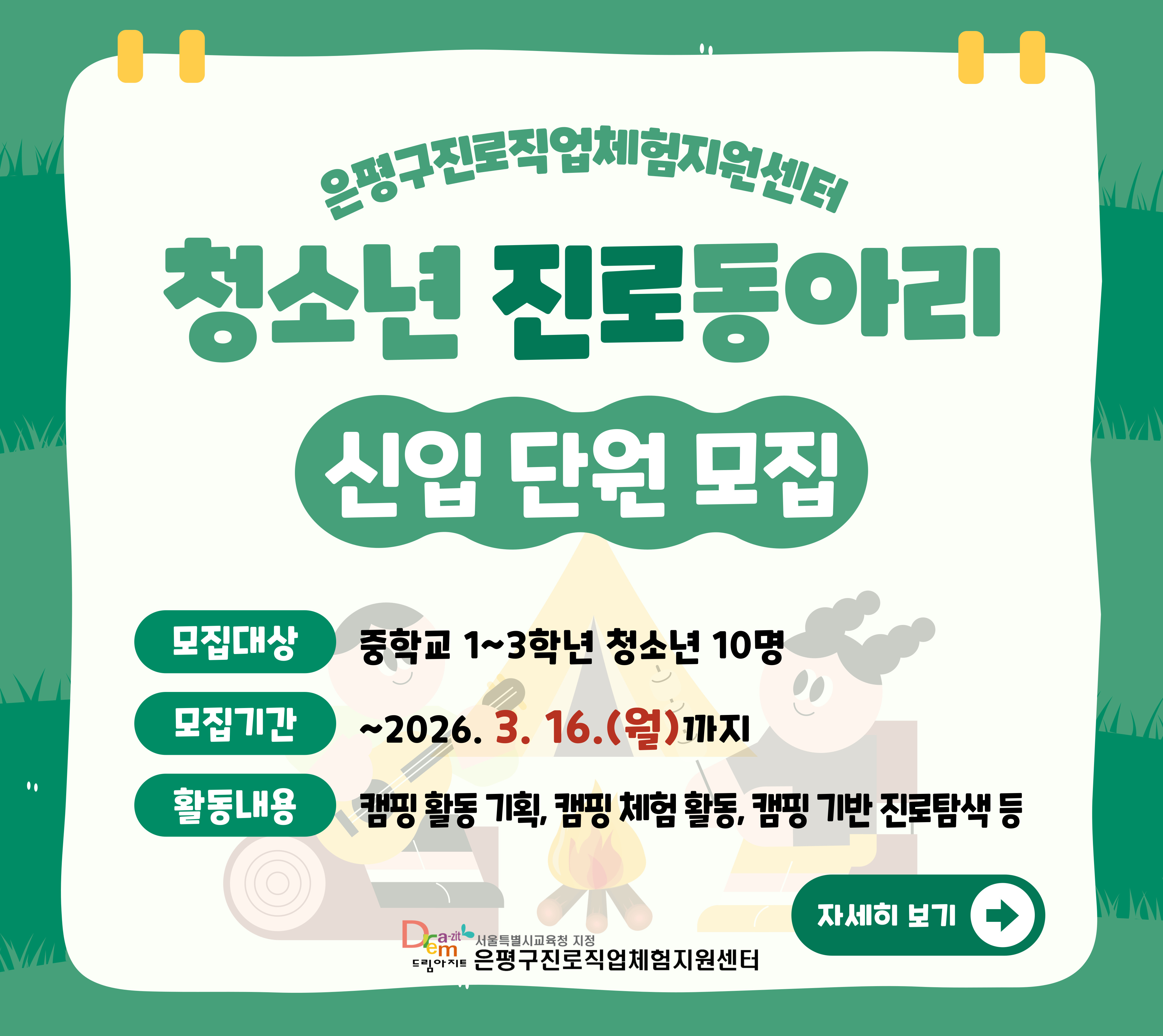 📌모집기간: 2026년 3월 16일(월)까지



📌신청방법: 온라인폼 링크 클릭 or QR코드 스캔 후 신청서 제출

 ✔️신청서 링크(https://naver.me/xQJ6bL91)



📌지원절차: 1차 서류 전형➡️ 2차 면접 전형➡️ 최종 합격 발표

 ✔️서류발표: 2026. 3. 17.(화) 18시

 ✔️면접심사: 2026. 3. 21.(토) 13시 (장소 개별안내)

 ✔️합격발표: 2026. 3. 23.(월) 18시