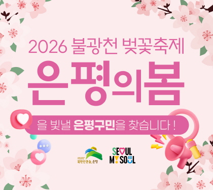 026 불광천 벚꽃축제 무대의 주인공이 되어보세요!

- 사전 참가동영상 제출 안내-

1. 구글폼 QR 스캔 후 작성 및 영상 제출
또는
2. 첨부서류 다운받아 참가양식 작성 및 영상, 이메일(play@astkorea.kr) 제출

끼 있는 분들의 많은 참여 바랍니다.