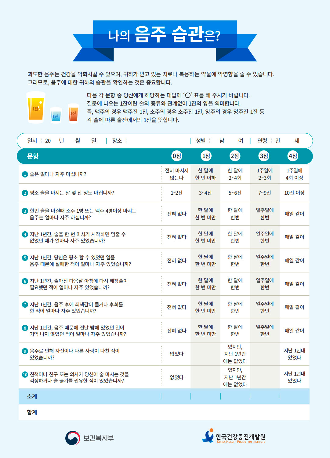 알코올 사용장애 선별검사지 - 나의 음주습관은? 아래내용 참조