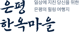 은평한옥마을, 일상에 지친 당신을 위한 은평의 힐링 여행지