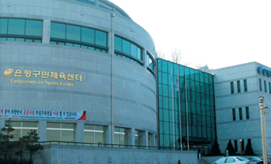 은평구민체육센터 사진