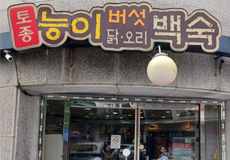 토종능이버섯닭오리백숙_가게사진