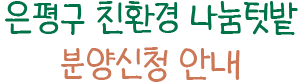 은평구 친환경 나눔텃밭 분양신청 안내
